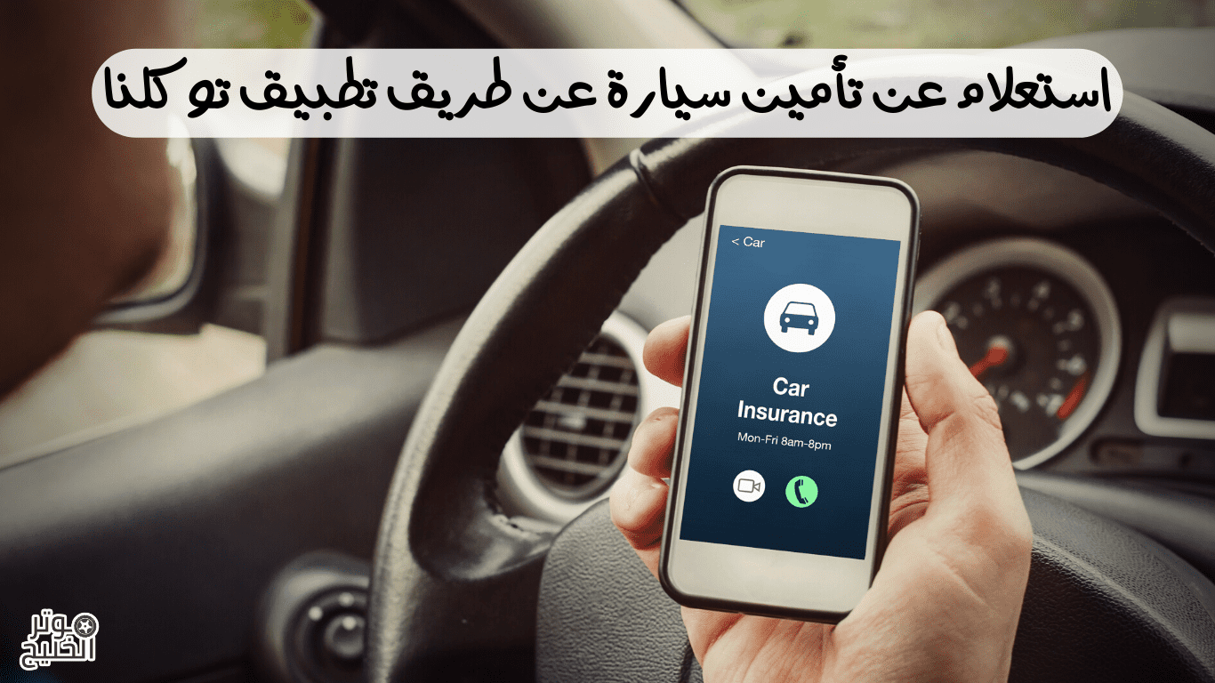 استعلام عن تأمين سيارة عن طريق تطبيق توكلنا