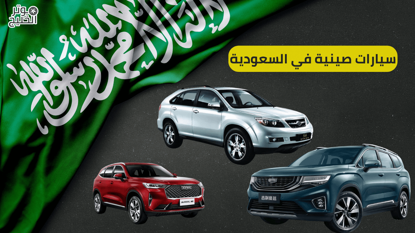 سيارات صينية في السعودية