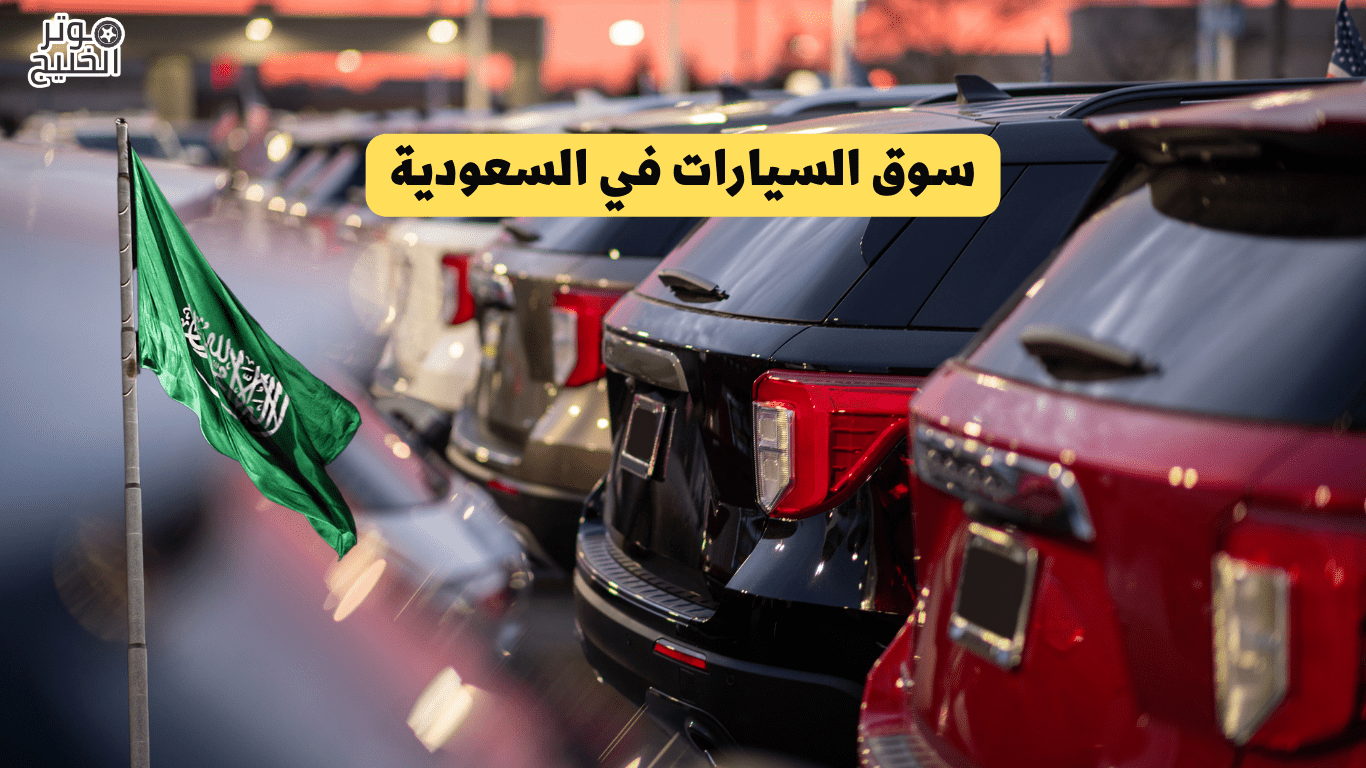 سوق السيارات في السعودية