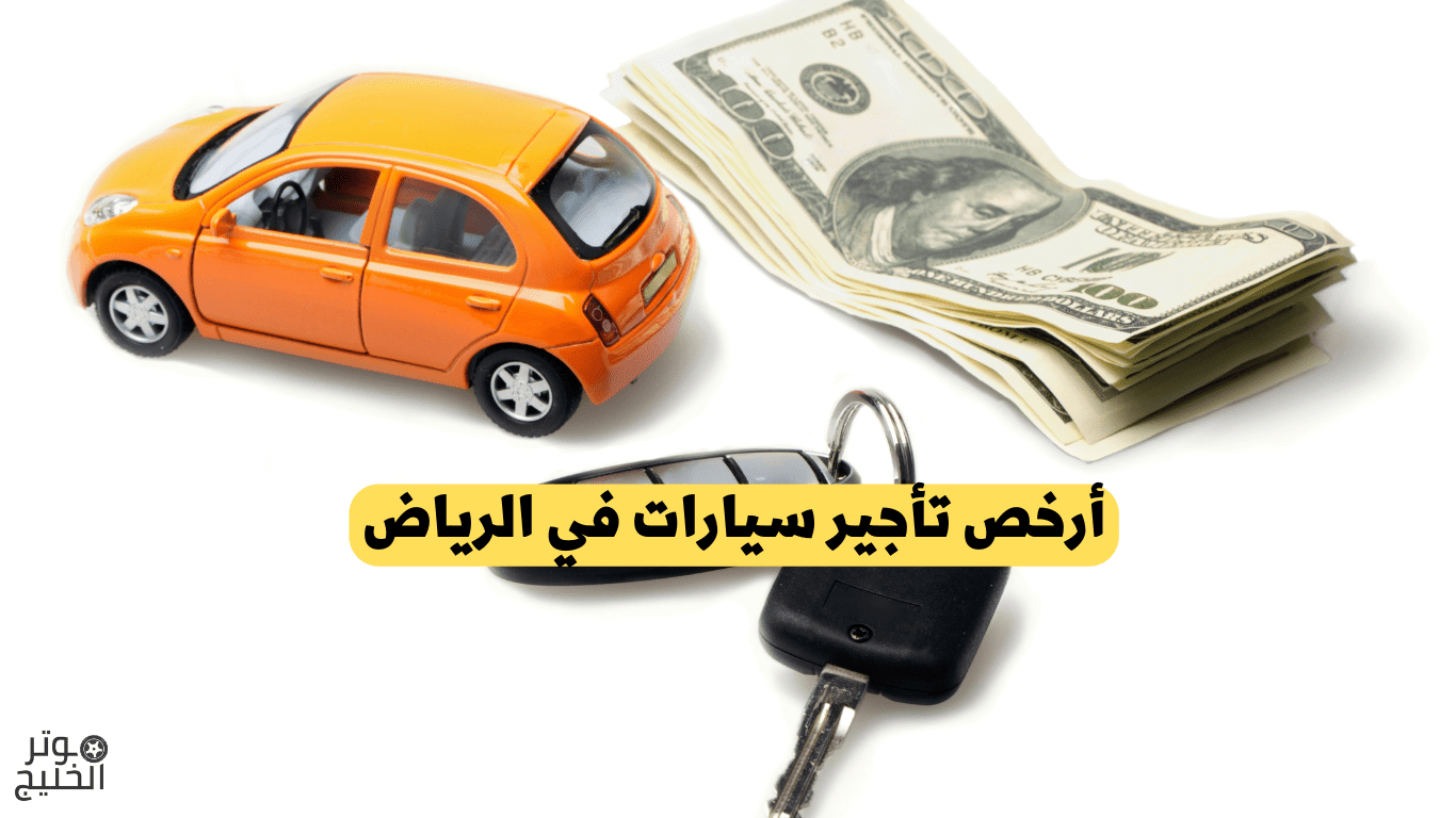 أرخص تأجير سيارات في الرياض