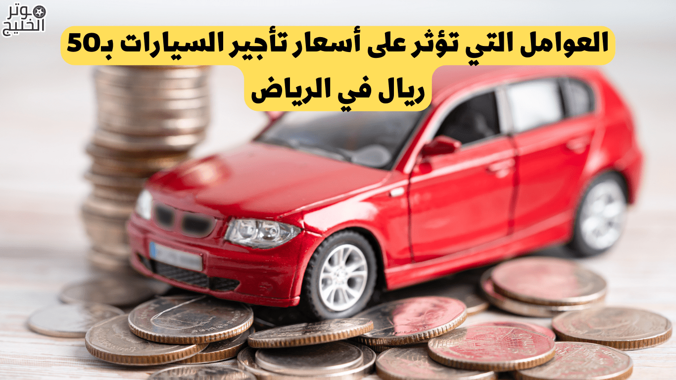 أسعار تأجير السيارات بـ50 ريال في الرياض