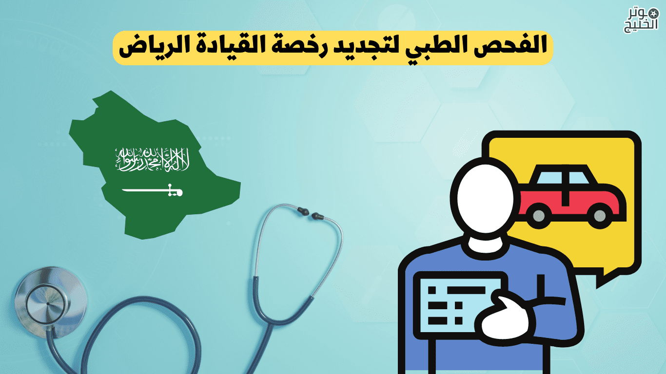 الفحص الطبي لتجديد رخصة القيادة الرياض