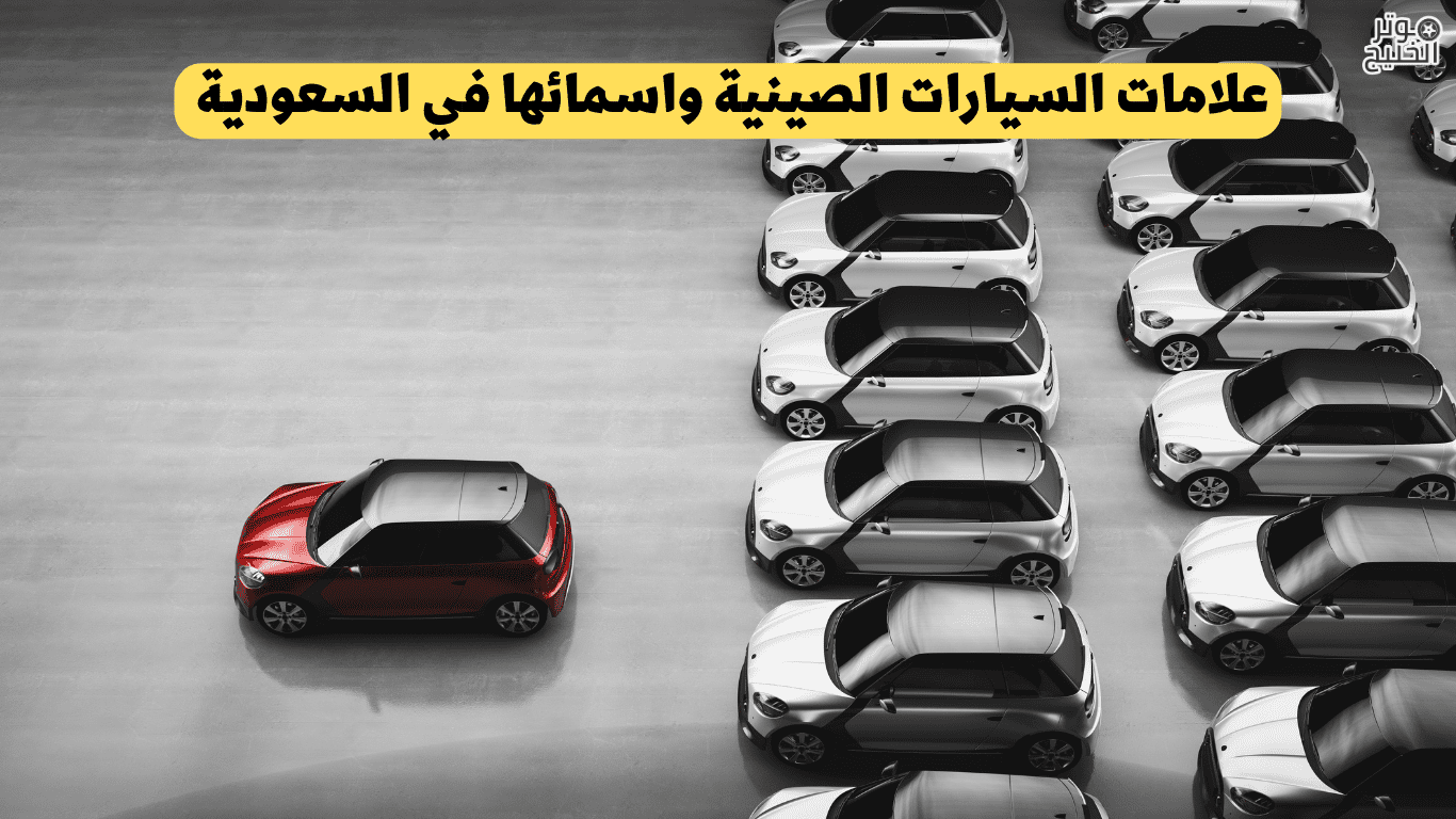 علامات السيارات الصينية واسمائها في السعودية 