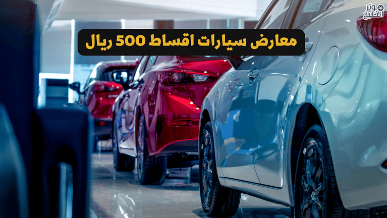 سيارات اقساط 500 ريال مستعملة