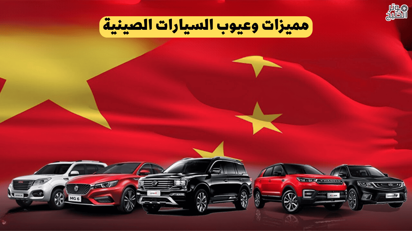 مميزات وعيوب السيارات الصينية