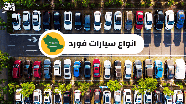 انواع سيارات فورد في السعودية