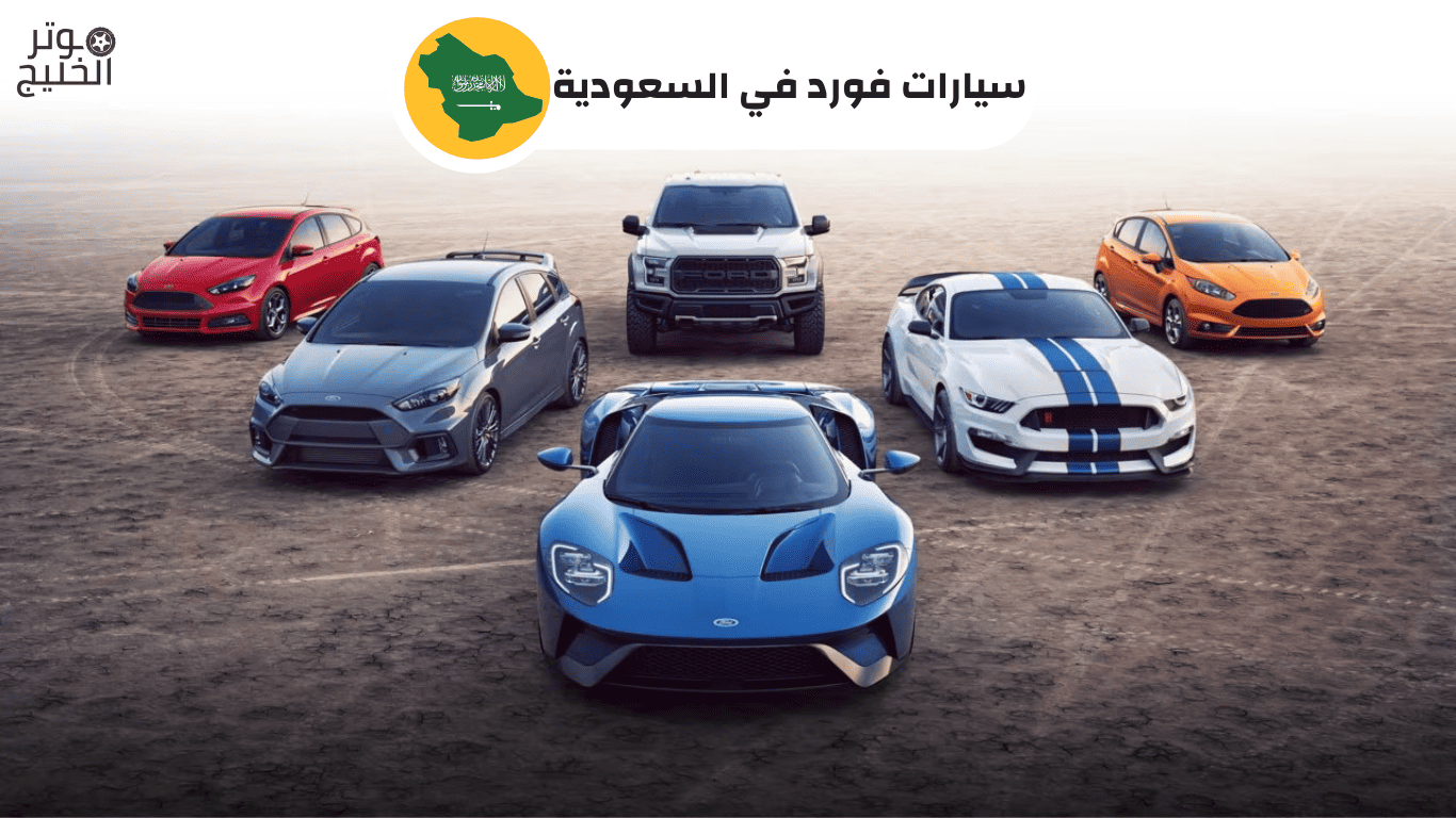 سيارات فورد في السعودية