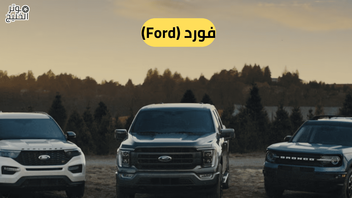 فورد (Ford)