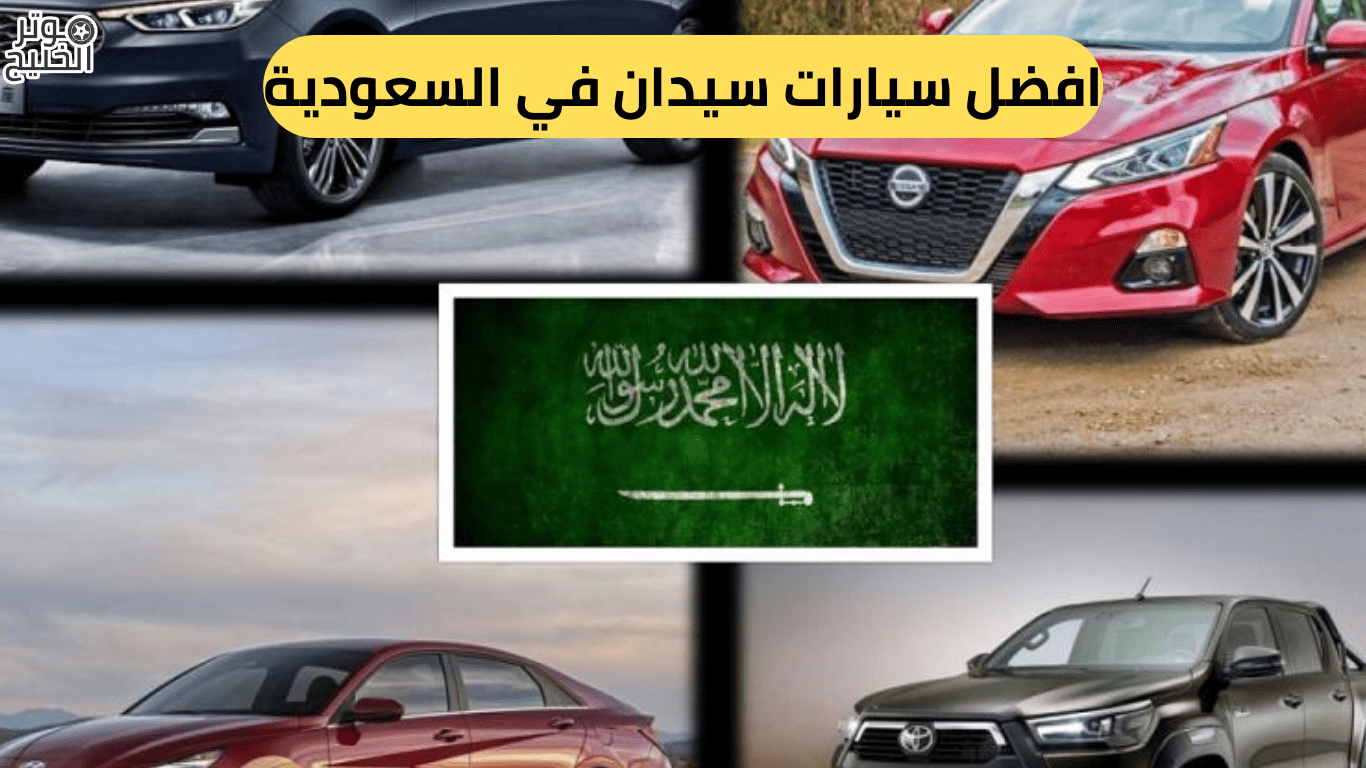 افضل سيارات سيدان في السعودية