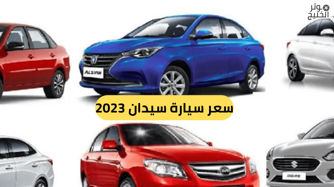 سعر سيارة سيدان 2023