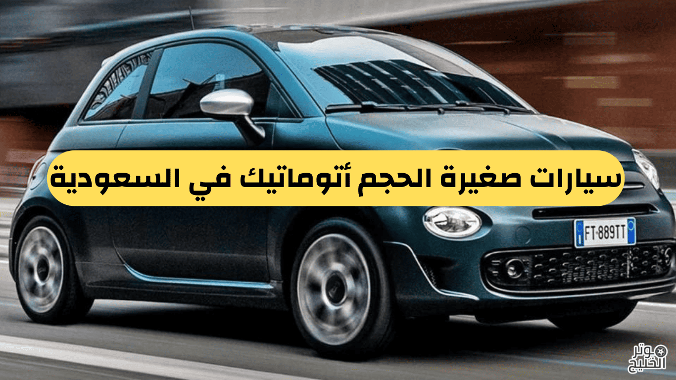 سيارات صغيرة الحجم أتوماتيك في السعودية