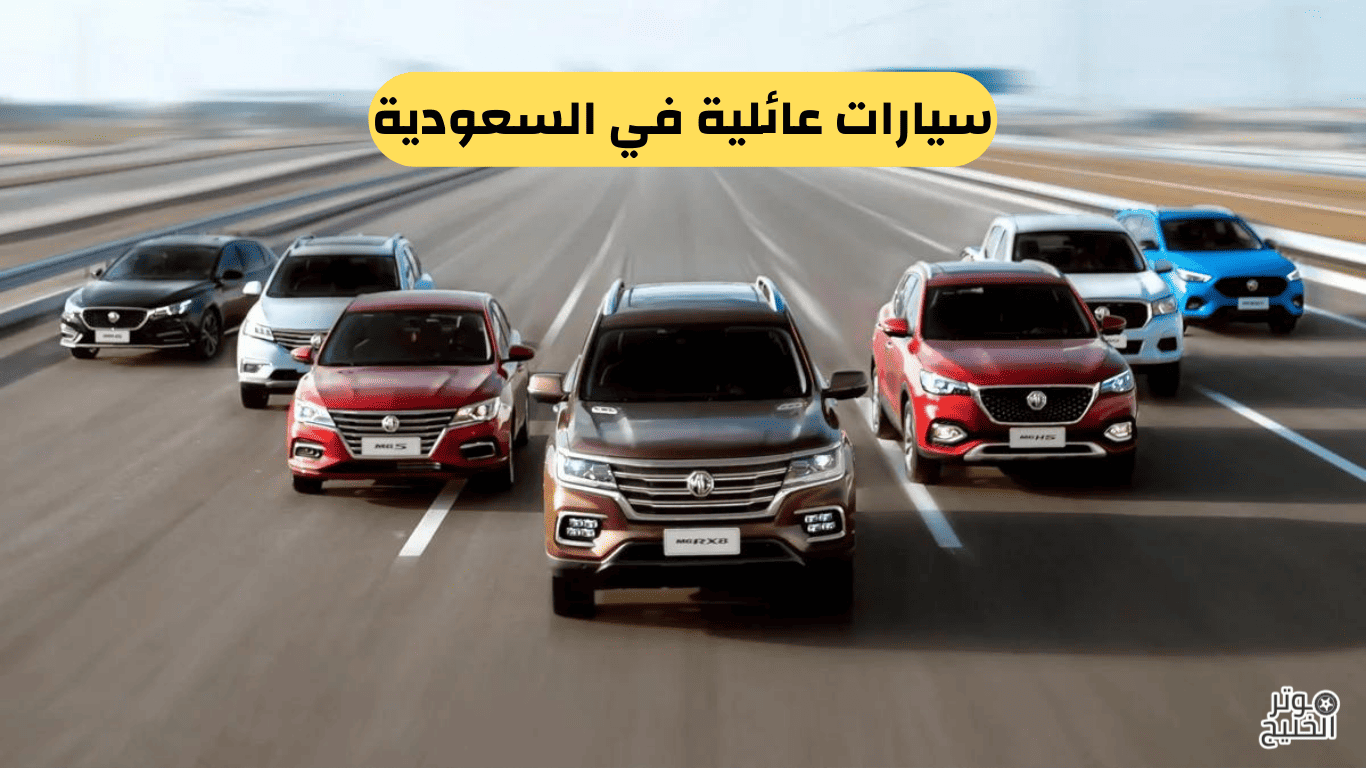 سيارات عائلية في السعودية