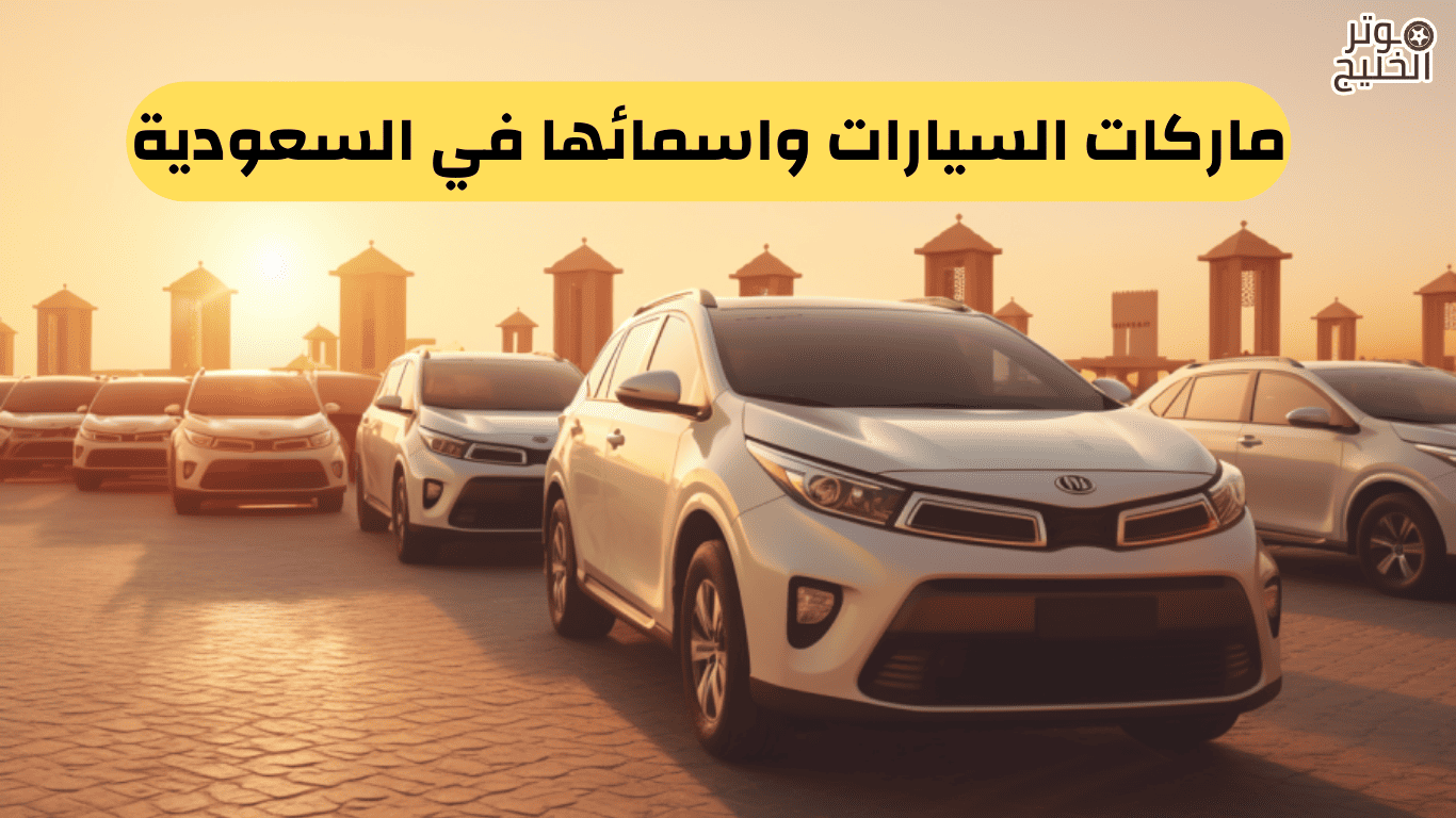 ماركات السيارات واسمائها في السعودية