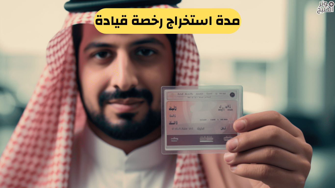 مدة استخراج رخصة قيادة في سعودية